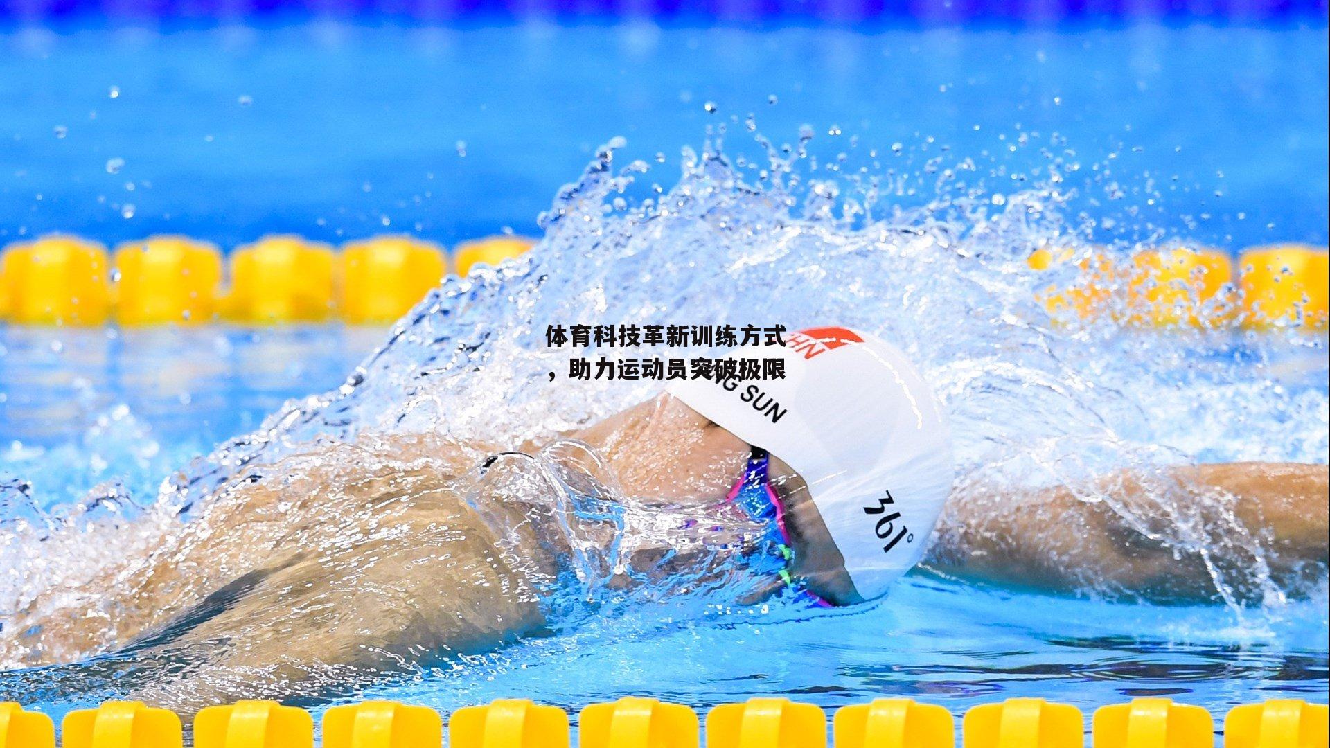 【pg模拟器试玩入口】体育科技革新训练方式,助力运动员突破极限