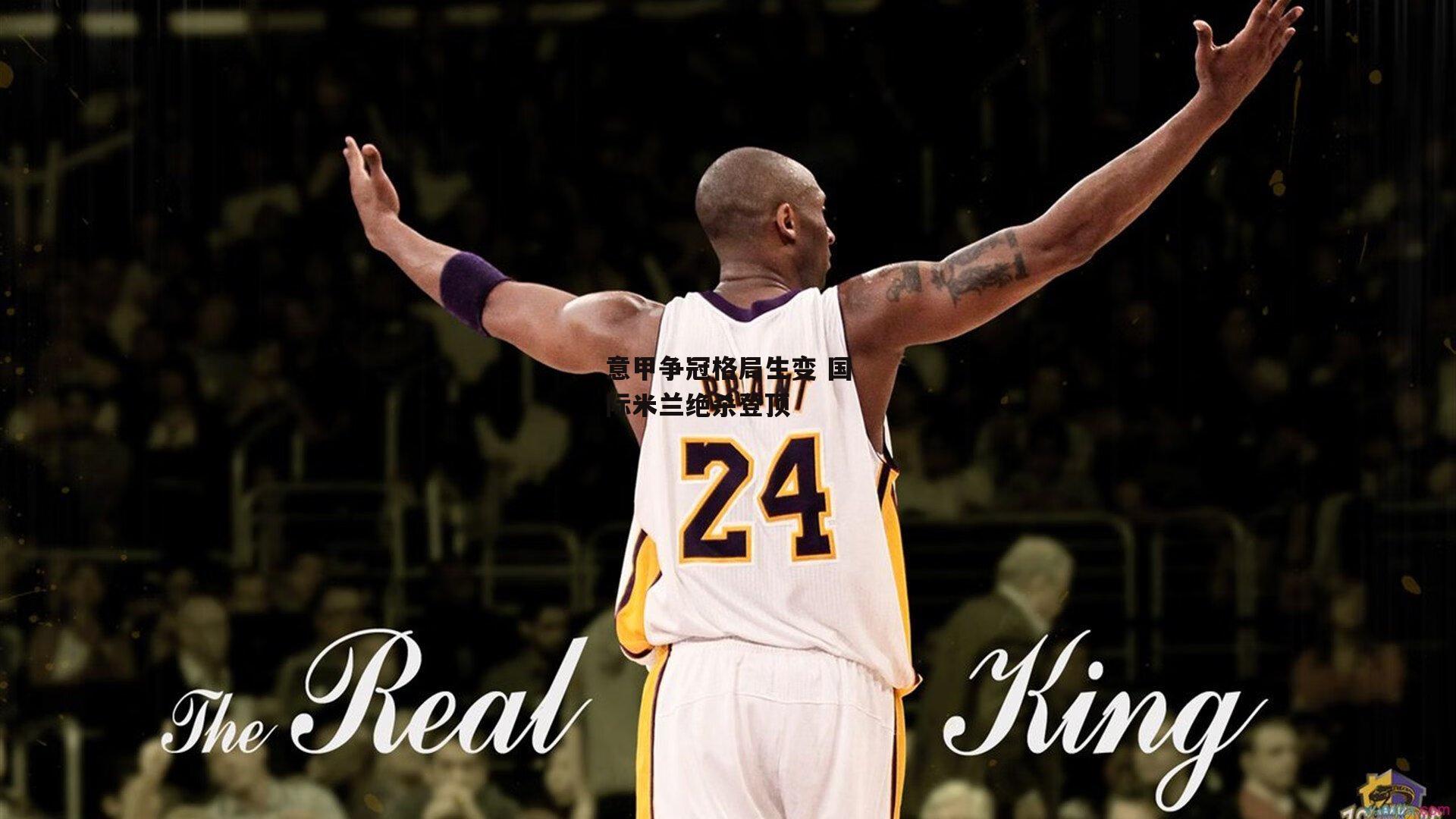 意甲争冠格局生变 国际米兰绝杀登顶