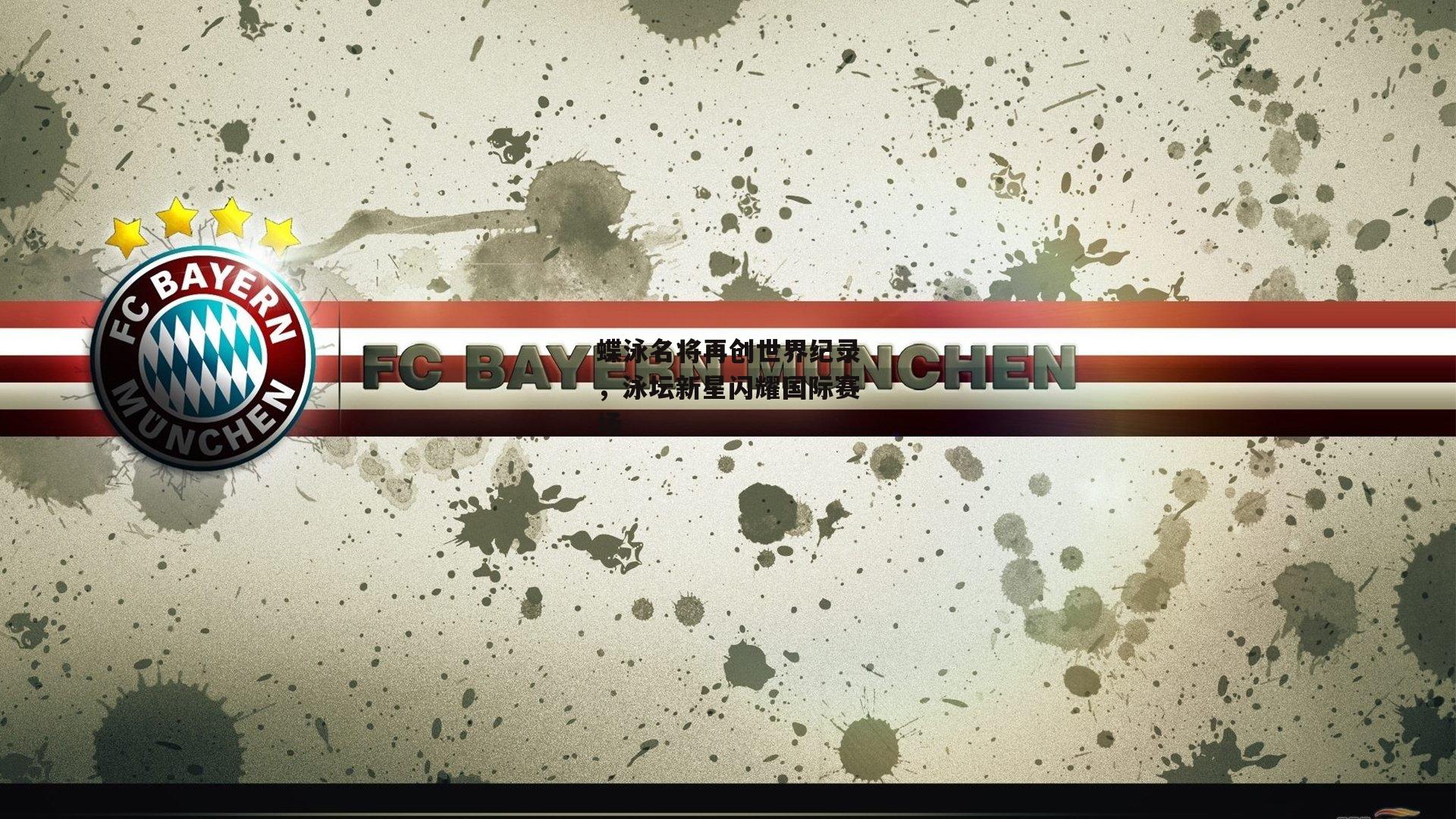 蝶泳名将再创世界纪录,泳坛新星闪耀国际赛场