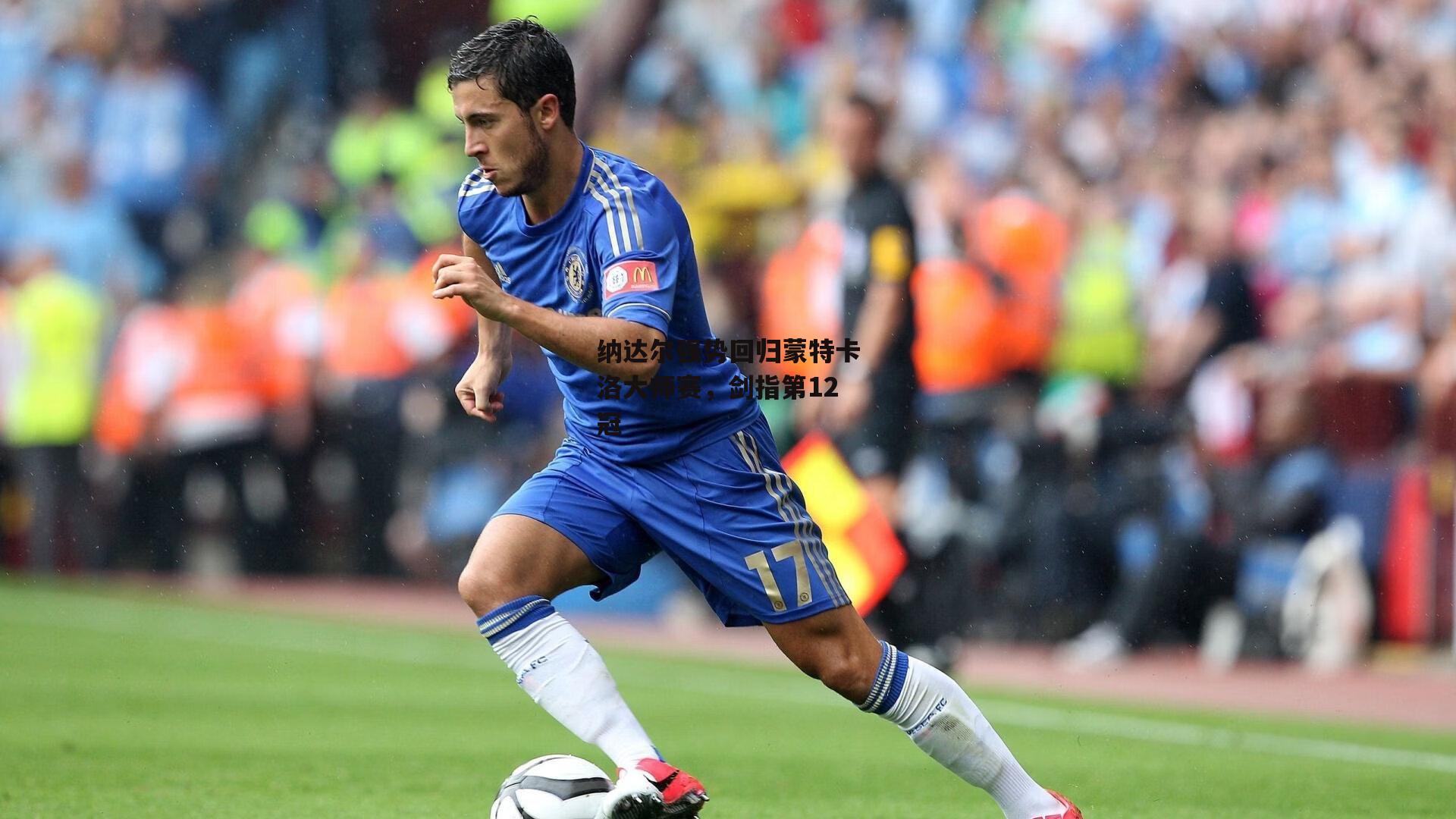 纳达尔强势回归蒙特卡洛大师赛，剑指第12冠|pg电子模拟器