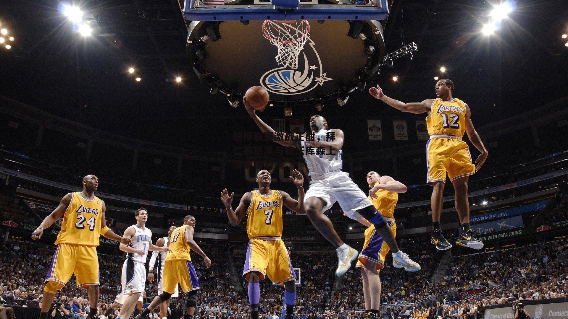 pg电子模拟器_德甲联赛激战正酣，拜仁慕尼黑与勒沃库森上演巅峰对决