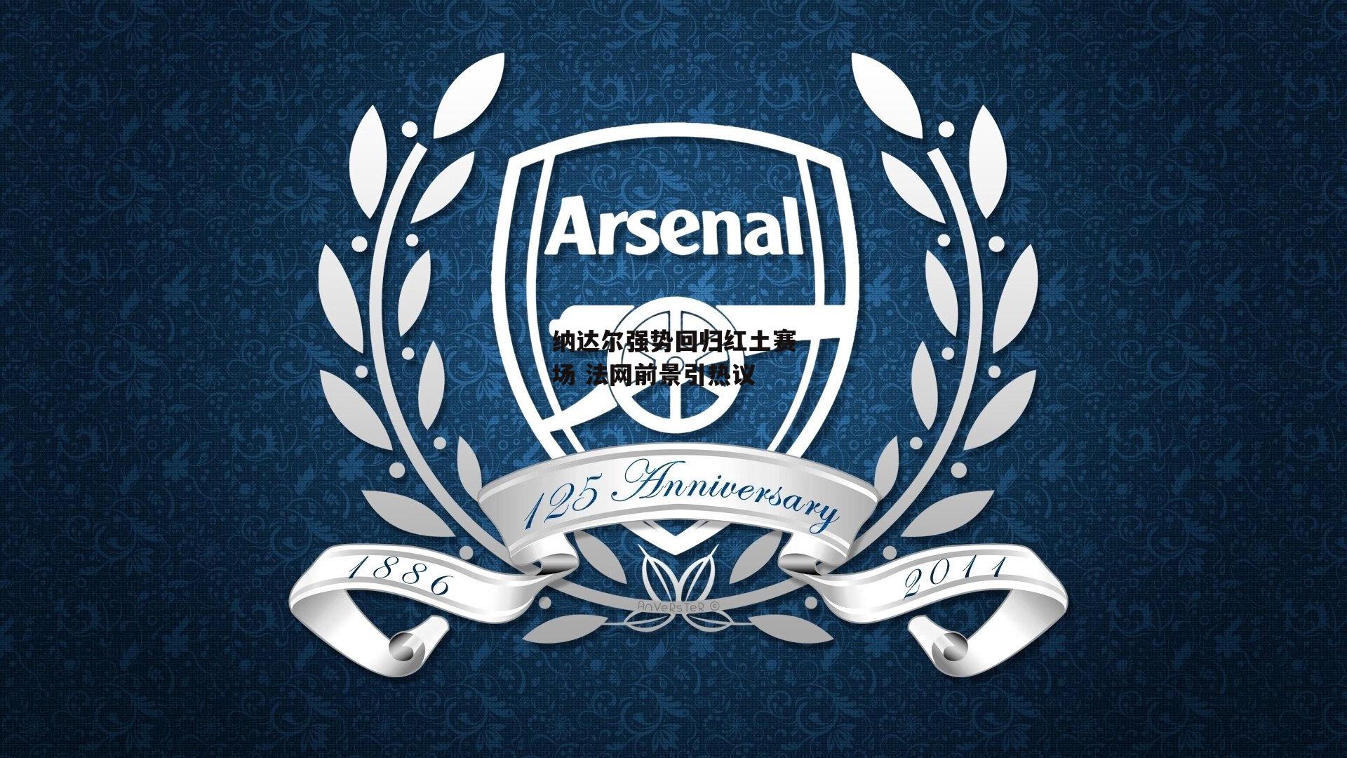 pg模拟器|纳达尔强势回归红土赛场 法网前景引热议