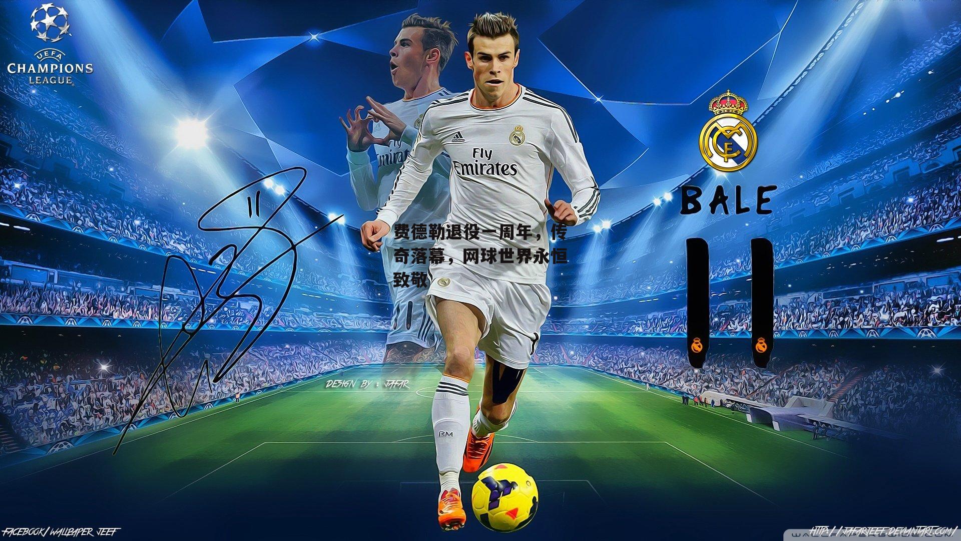 费德勒退役一周年,传奇落幕,网球世界永恒致敬