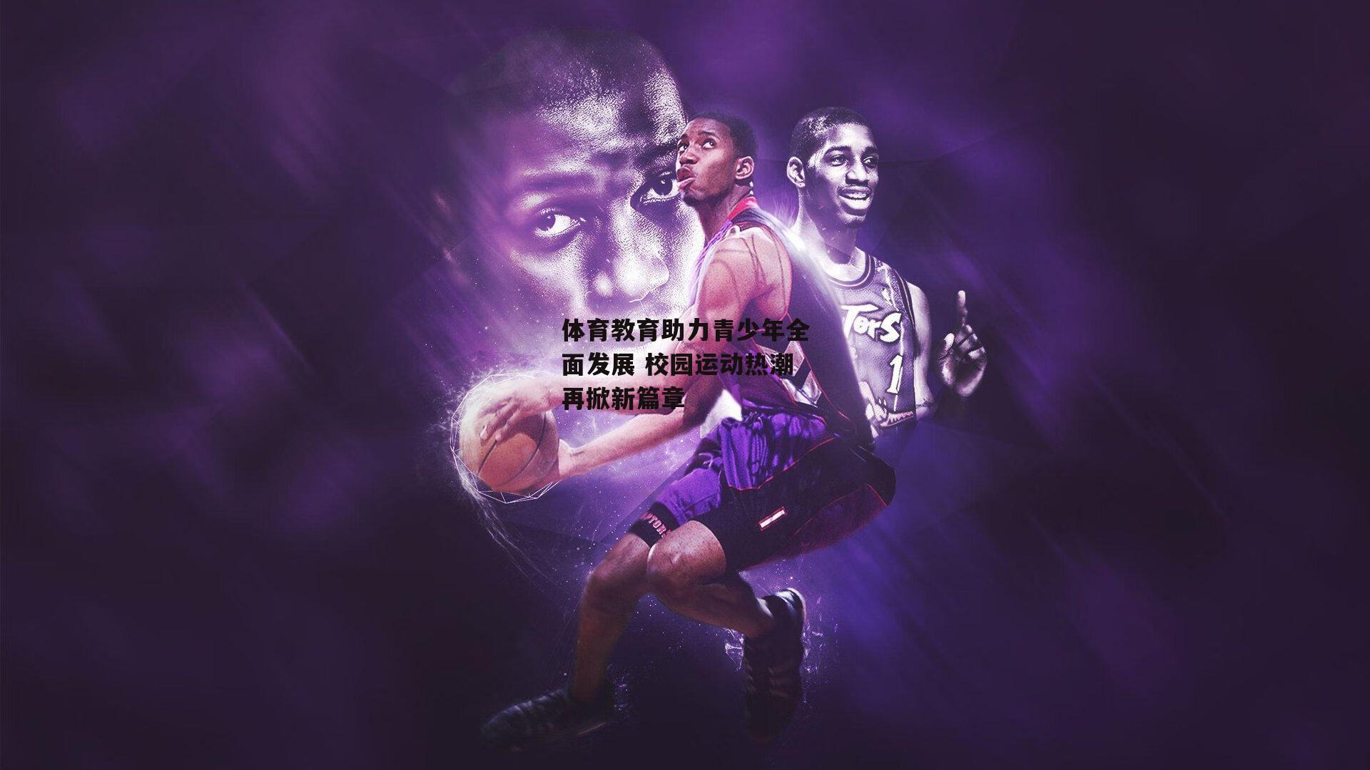 pg模拟器_体育教育助力青少年全面发展 校园运动热潮再掀新篇章