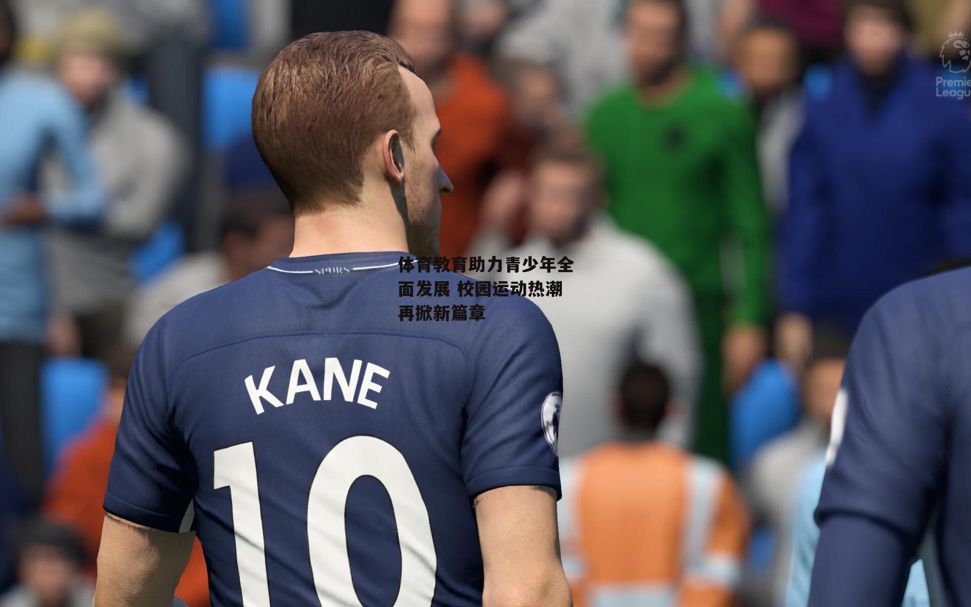 体育教育助力青少年全面发展 校园运动热潮再掀新篇章