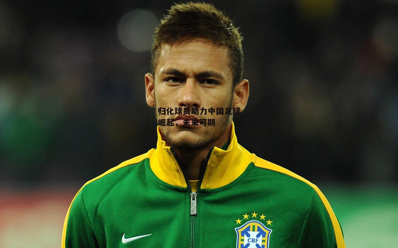 【pg模拟器在线试玩】归化球员助力中国足球崛起，未来可期