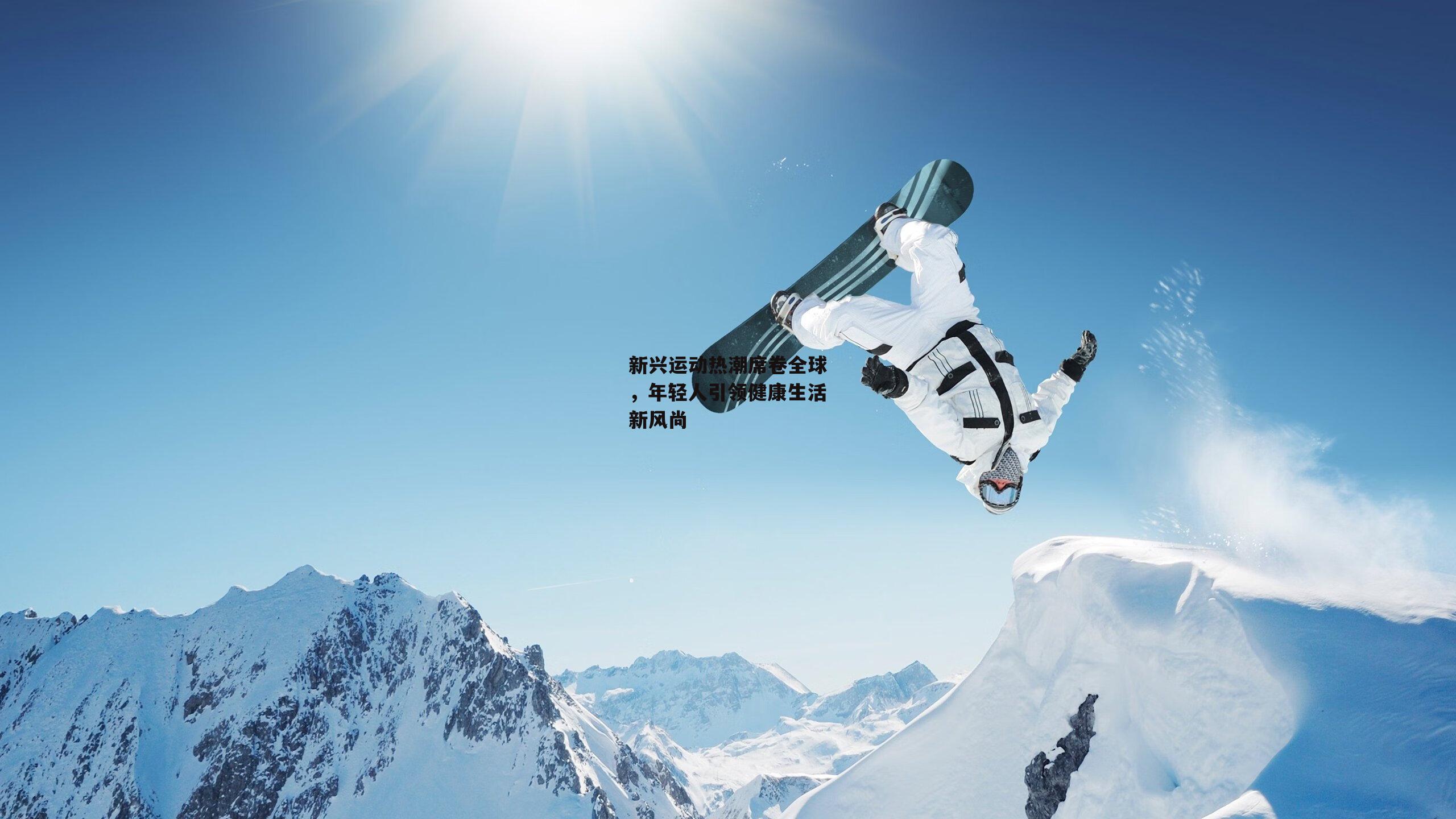 新兴运动热潮席卷全球,年轻人引领健康生活新风尚