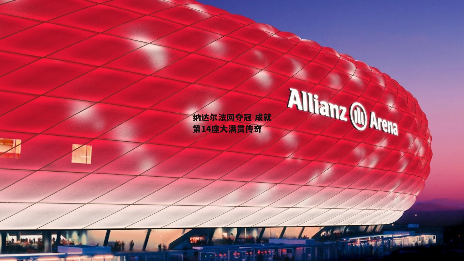 纳达尔法网夺冠 成就第14座大满贯传奇_pg电子模拟器