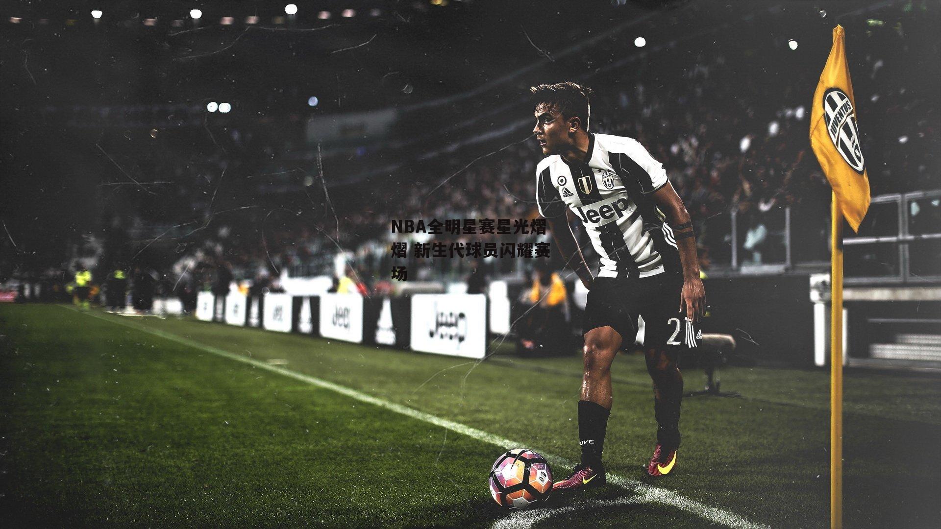 pg模拟器在线试玩_NBA全明星赛星光熠熠 新生代球员闪耀赛场