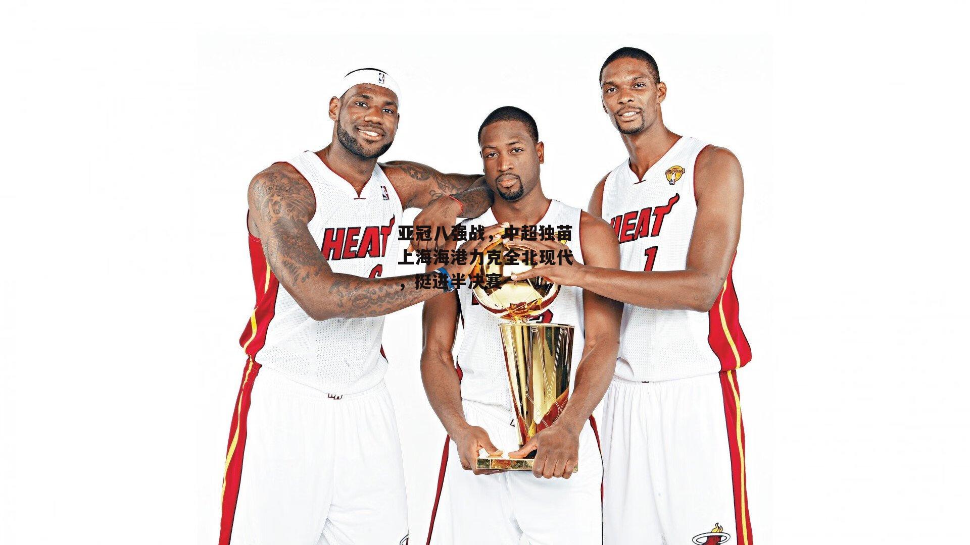 亚冠八强战,中超独苗上海海港力克全北现代,挺进半决赛