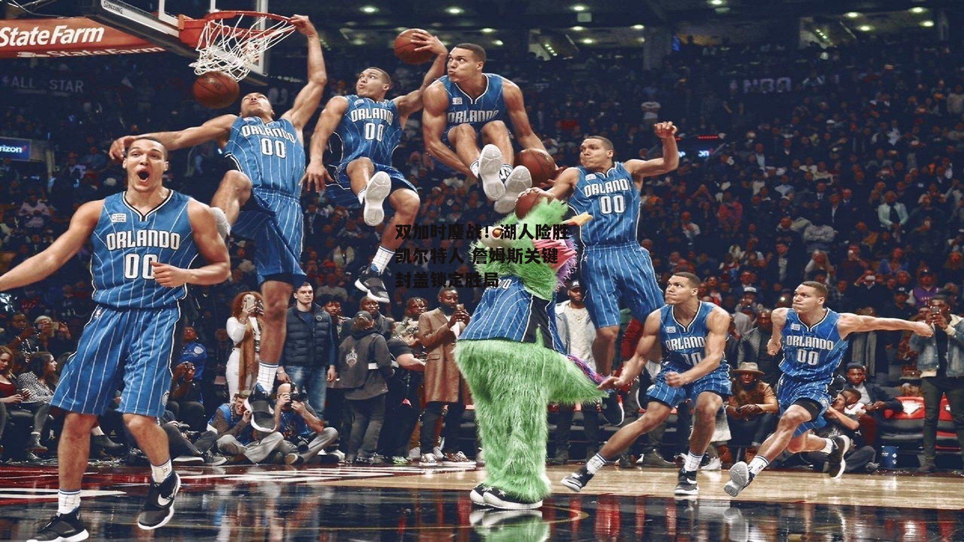 pg模拟器在线试玩：双加时鏖战！湖人险胜凯尔特人 詹姆斯关键封盖锁定胜局