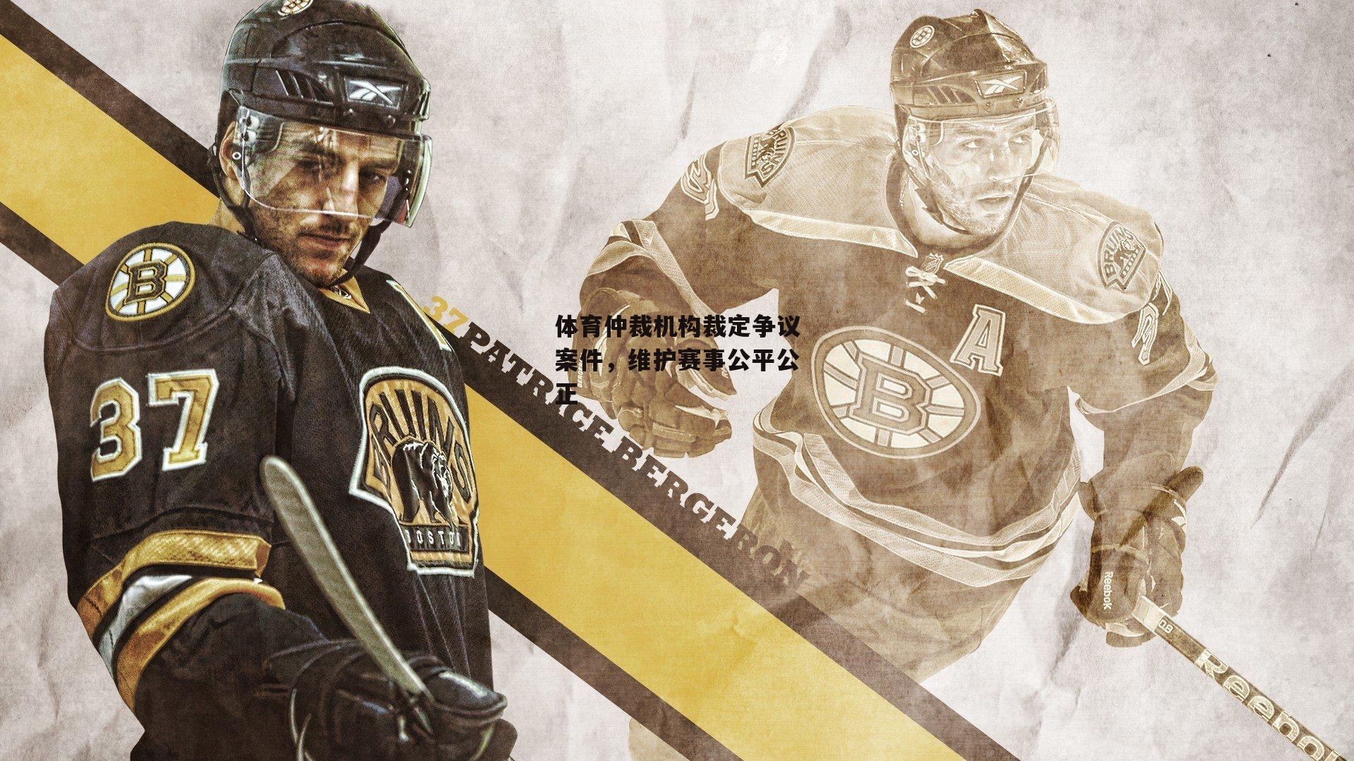 体育仲裁机构裁定争议案件，维护赛事公平公正：pg模拟器在线试玩