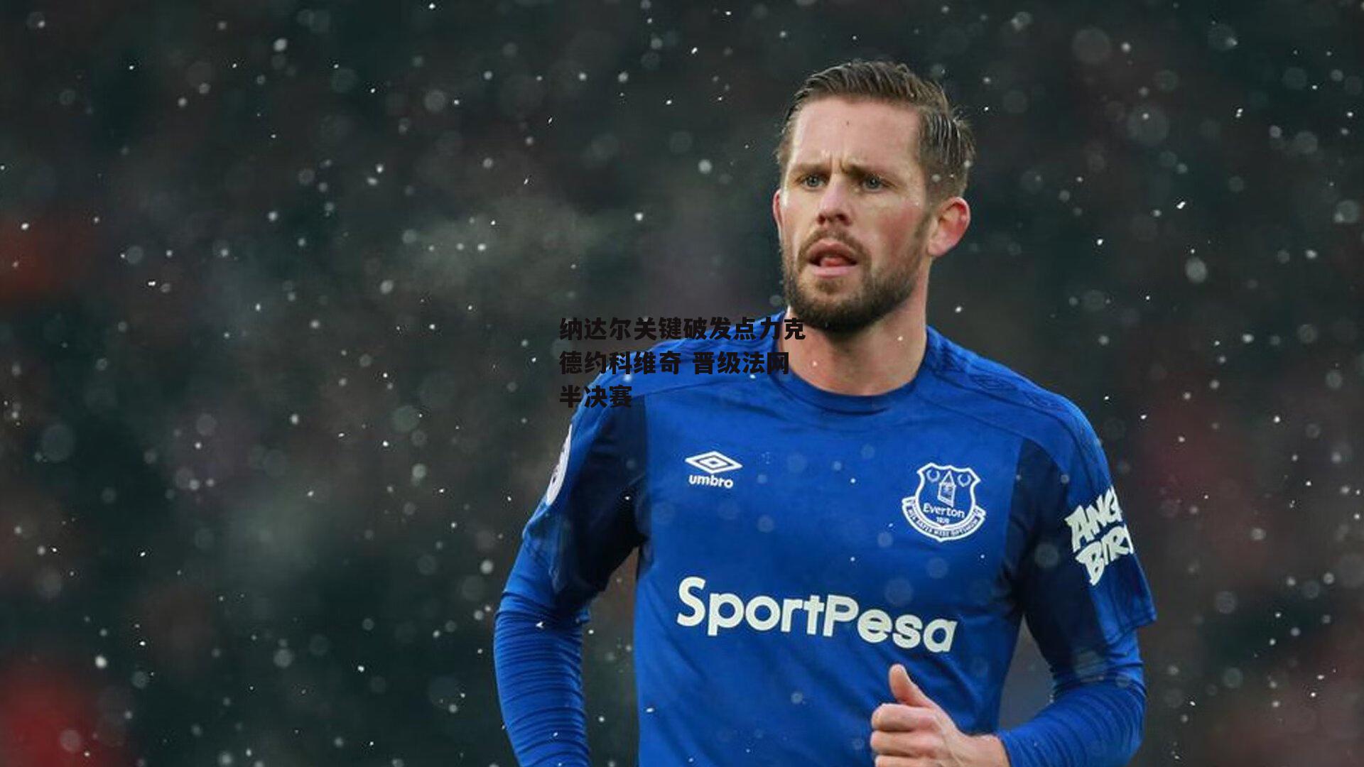 纳达尔关键破发点力克德约科维奇 晋级法网半决赛_pg电子模拟器