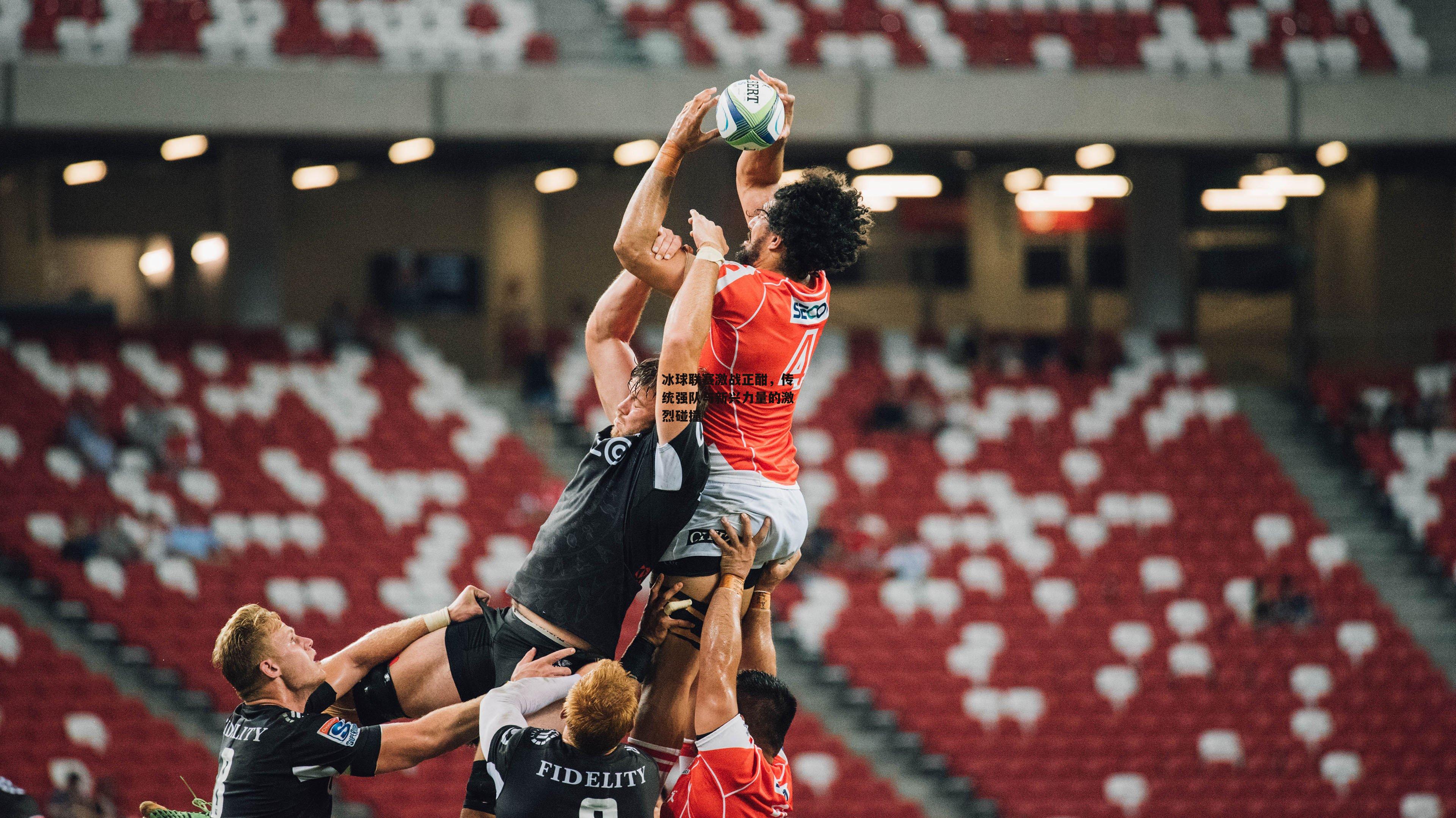 pg电子模拟器：冰球联赛激战正酣，传统强队与新兴力量的激烈碰撞