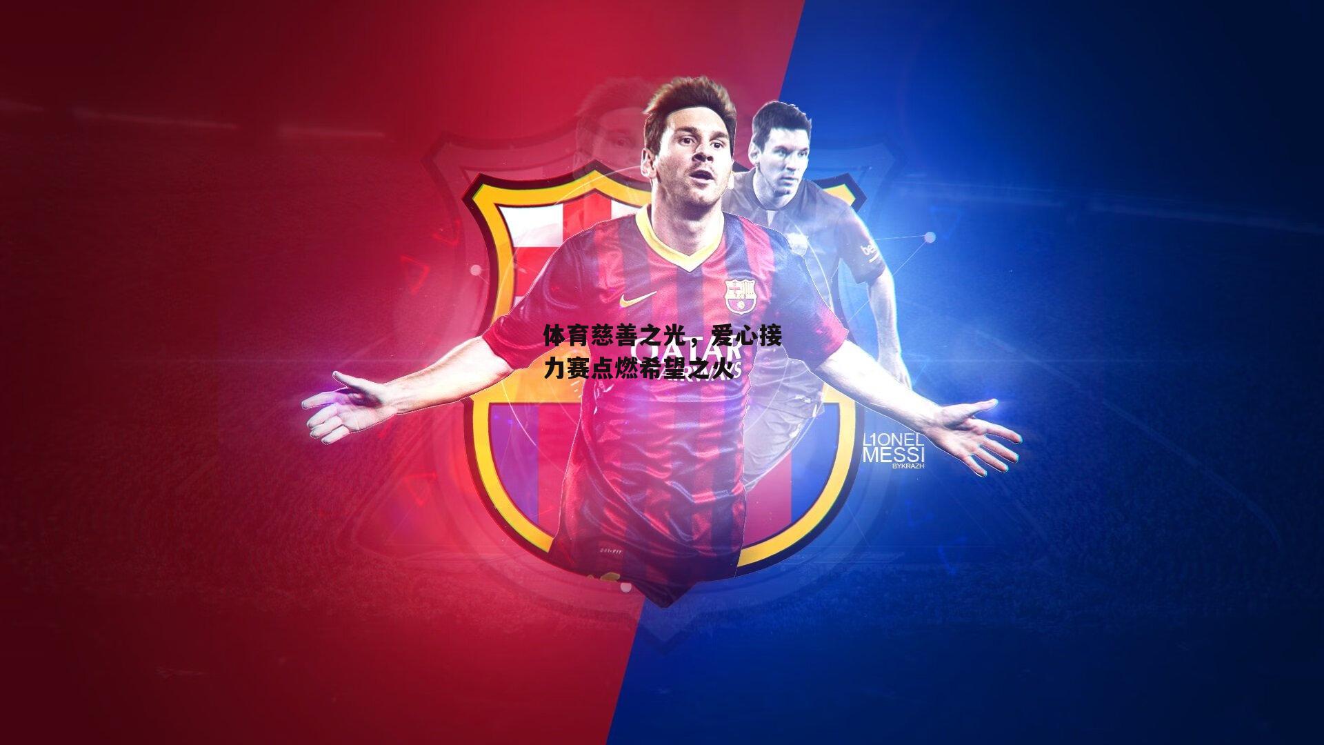 体育慈善之光，爱心接力赛点燃希望之火