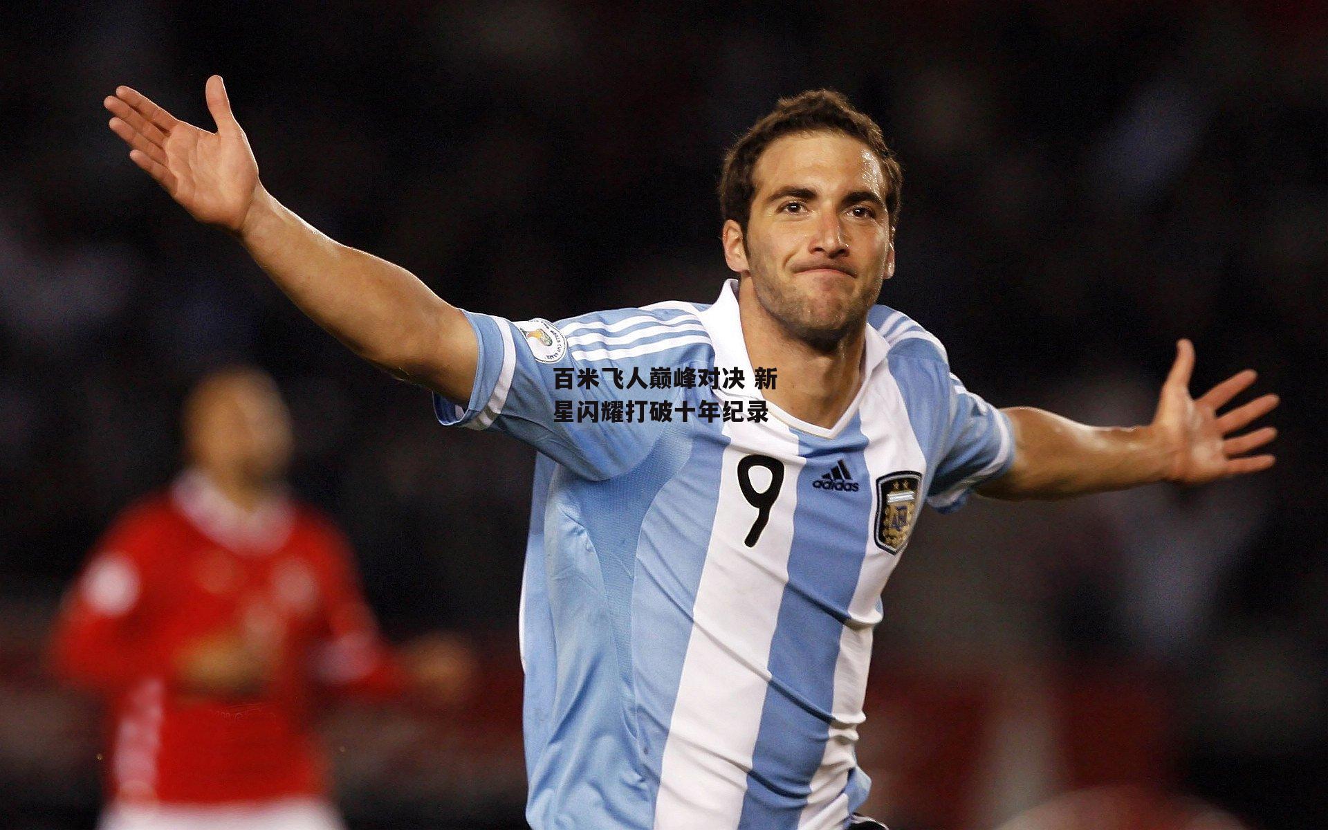 百米飞人巅峰对决 新星闪耀打破十年纪录