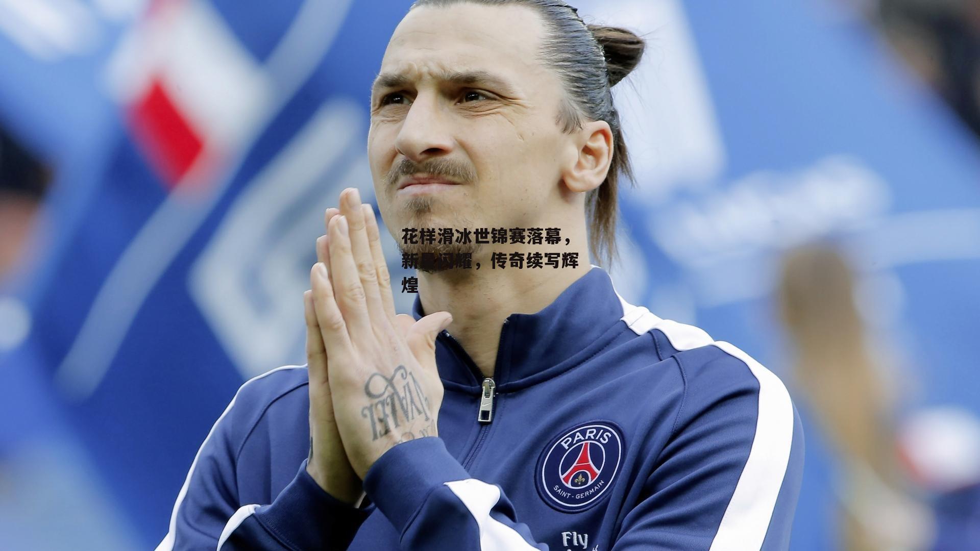 花样滑冰世锦赛落幕,新星闪耀,传奇续写辉煌