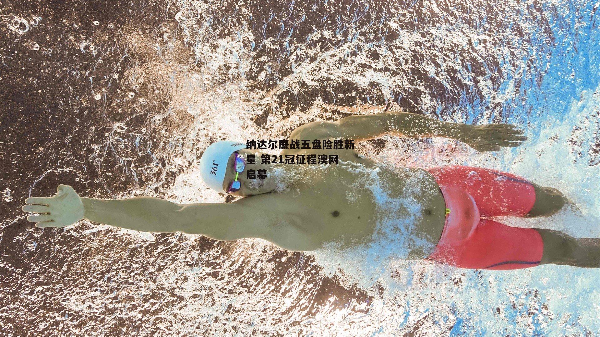 pg模拟器|纳达尔鏖战五盘险胜新星 第21冠征程澳网启幕