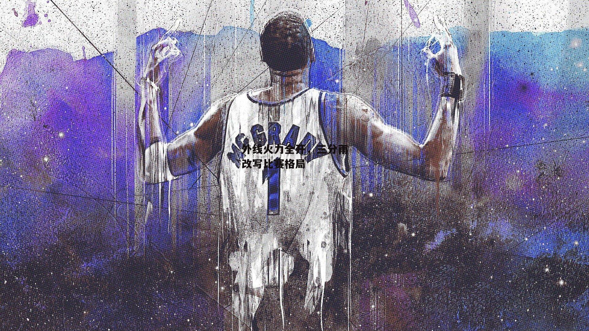 pg模拟器：外线火力全开，三分雨改写比赛格局