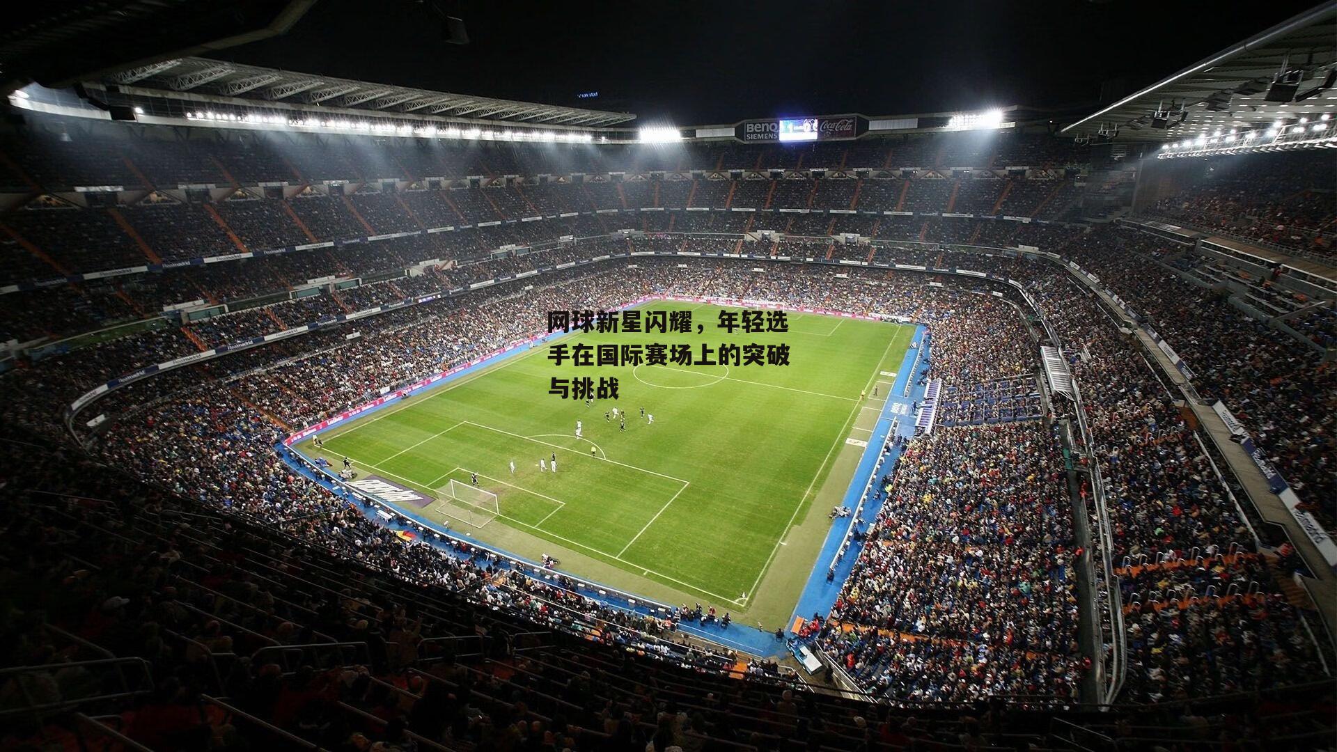 网球新星闪耀,年轻选手在国际赛场上的突破与挑战