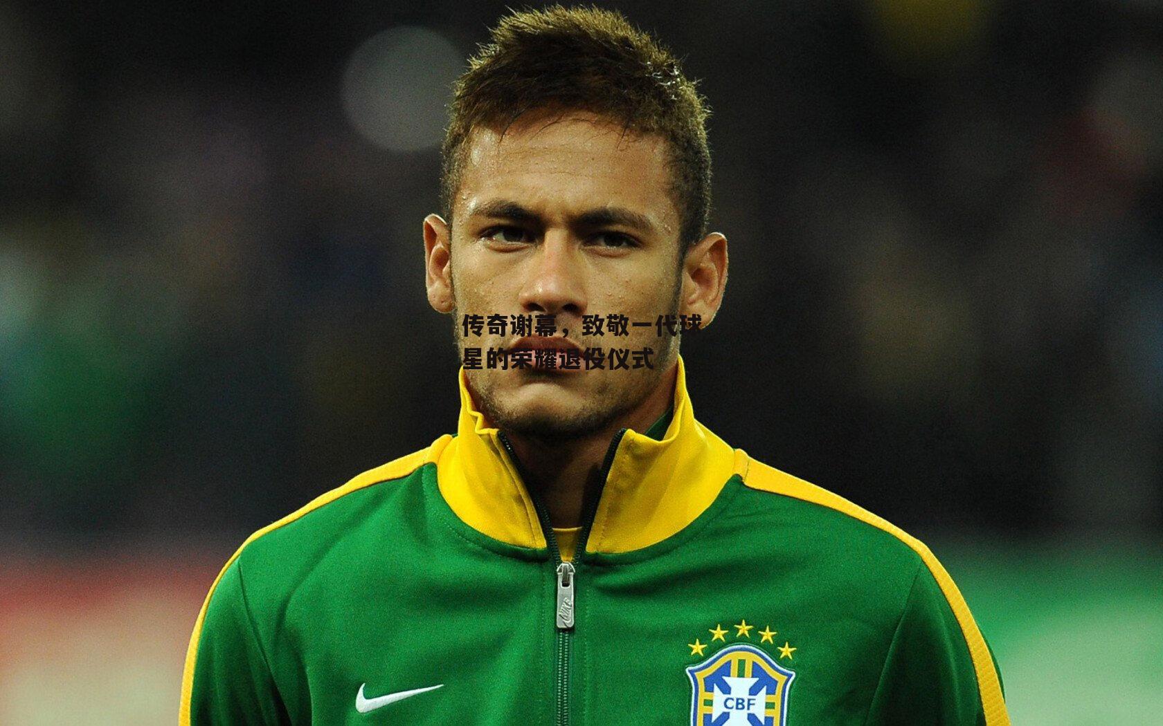 【pg模拟器】传奇谢幕，致敬一代球星的荣耀退役仪式